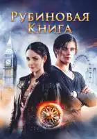 Таймлесс. Рубиновая книга смотреть онлайн (2013)